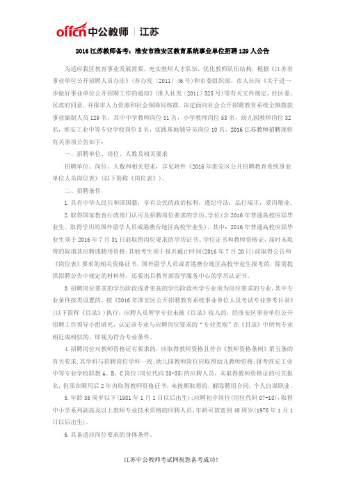 2016江苏教师备考:淮安市淮安区教育系统事业单位招聘129人公告