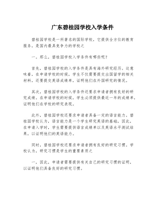 广东碧桂园学校入学条件