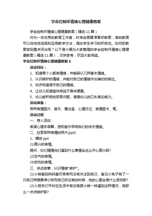 学会控制坏情绪心理健康教案（精选11篇）