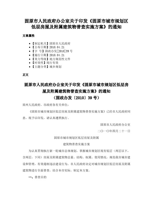 固原市人民政府办公室关于印发《固原市城市规划区低层房屋及附属建筑物普查实施方案》的通知