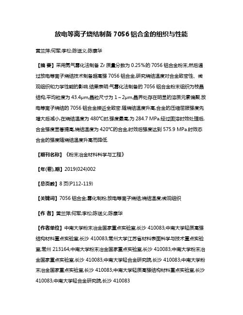 放电等离子烧结制备7056铝合金的组织与性能