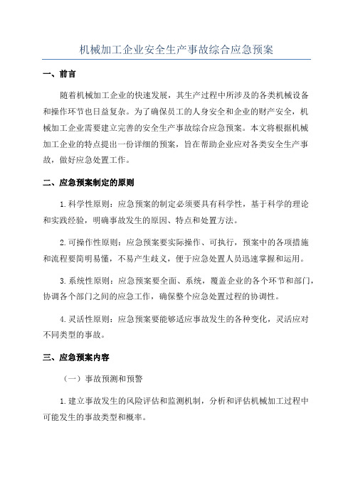 机械加工企业安全生产事故综合应急预案