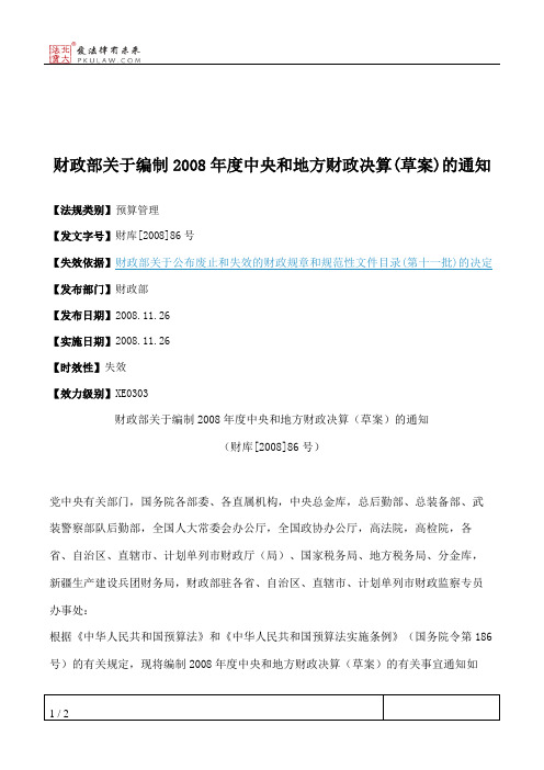 财政部关于编制2008年度中央和地方财政决算(草案)的通知