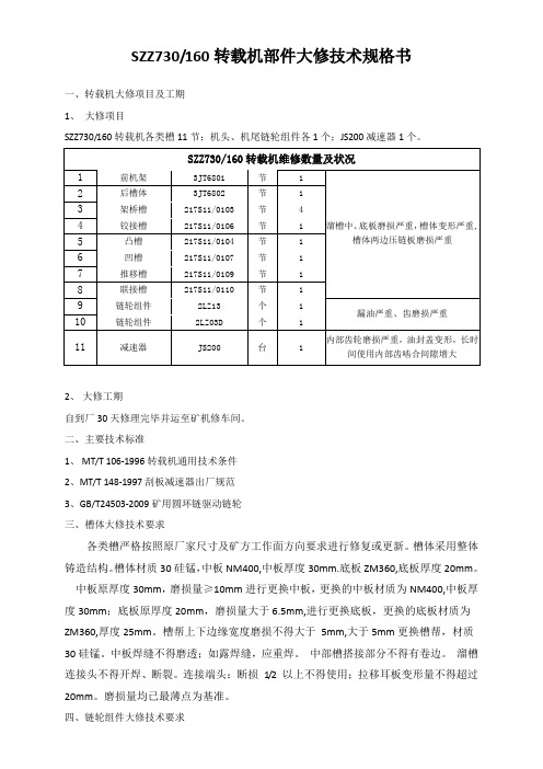 转载机大修技术规格书