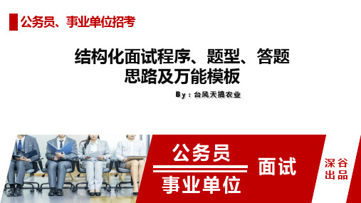 结构化面试程序、题型、答题思路及万能模板