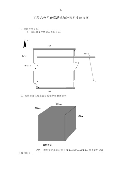 工程六公司仓库场地加装围栏实施方案