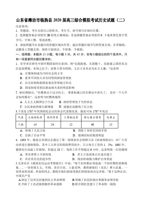 山东省潍坊市临朐县高三下学期综合模拟考试历史试题(二)