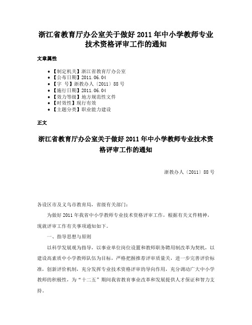 浙江省教育厅办公室关于做好2011年中小学教师专业技术资格评审工作的通知