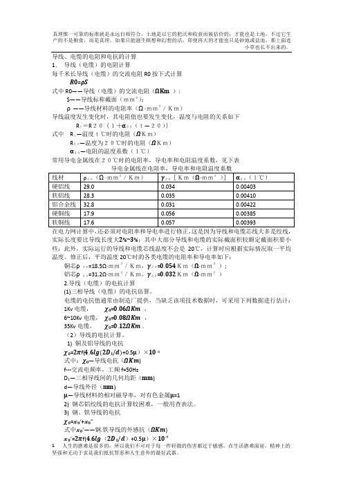 导线、电缆的电阻和电抗的计算