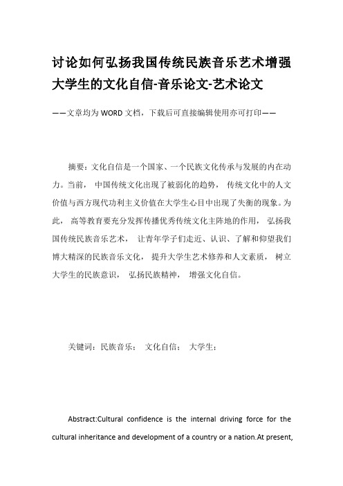 讨论如何弘扬我国传统民族音乐艺术增强大学生的文化自信-音乐论文-艺术论文