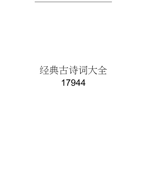 经典古诗词大全17944教学提纲