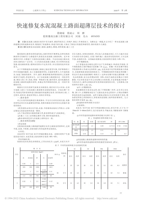 快速修复水泥混凝土路面超薄层技术的探讨