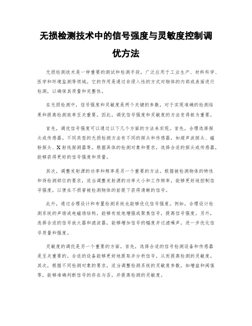 无损检测技术中的信号强度与灵敏度控制调优方法