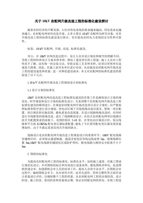 关于10kV农配网升级改造工程的标准化建设探讨