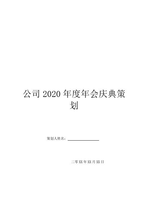 公司2020年度年会庆典策划