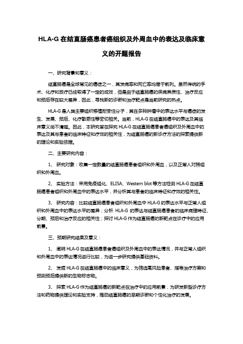 HLA-G在结直肠癌患者癌组织及外周血中的表达及临床意义的开题报告