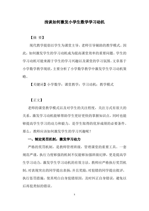 教学论文：浅谈如何激发小学生数学学习动机