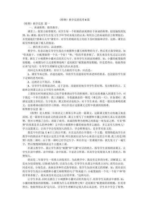 《称赞》教学反思优秀6篇