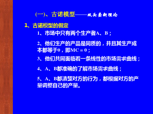 微观经济学 寡头垄断 教案