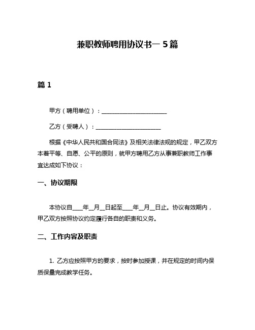 兼职教师聘用协议书一5篇