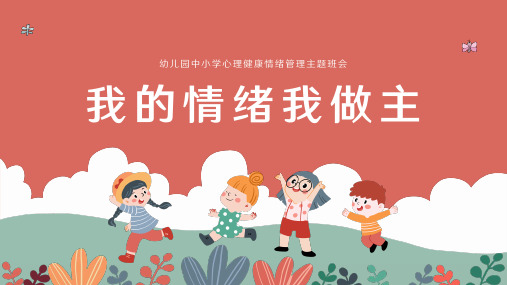 幼儿园中小学情绪管理心理健康教育《我的情绪我做主》PPT课件(含完整内容)