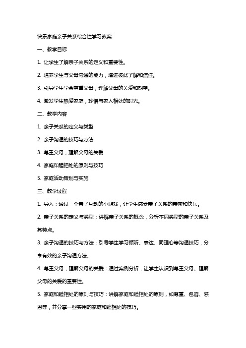 快乐家庭亲子关系综合性学习教案