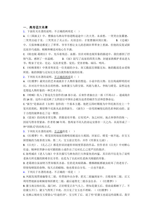 高中语文高考语文名著练习题附解析