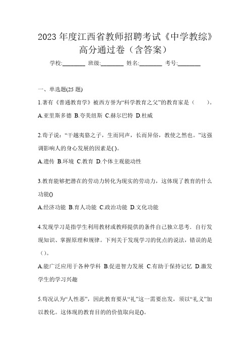 2023年度江西省教师招聘考试《中学教综》高分通过卷(含答案)