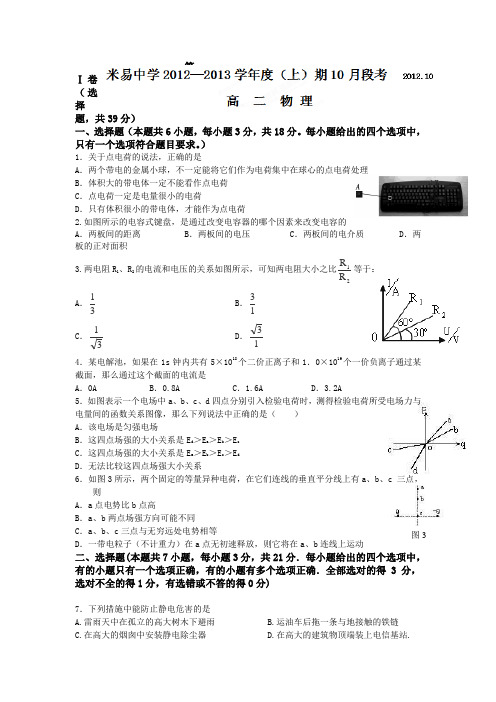 2012-2013学年四川省攀枝花市米易县米易中学高二第一次段考(10月)物理试卷