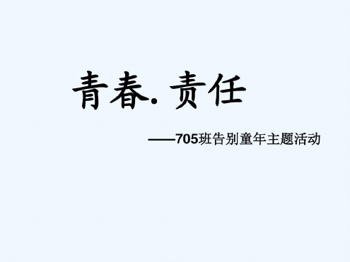 青春责任告别童年主题活动-2022年学习材料