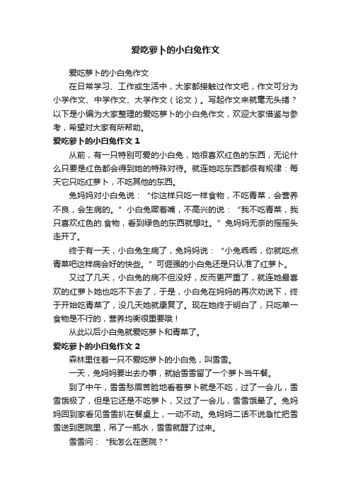 爱吃萝卜的小白兔作文