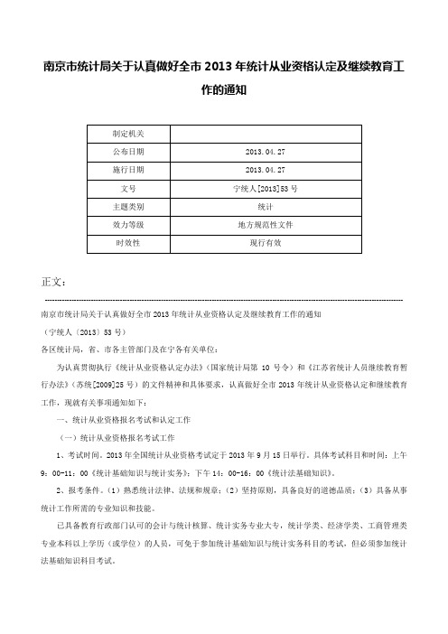 南京市统计局关于认真做好全市2013年统计从业资格认定及继续教育工作的通知-宁统人[2013]53号