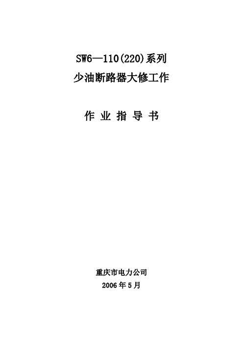 SW6--110(220)系列少油断路器大修工作作业指导书