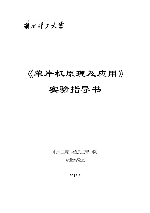 单片机原理及应用实验指导书13春