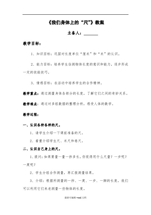 《我们身体上的“尺”》教案