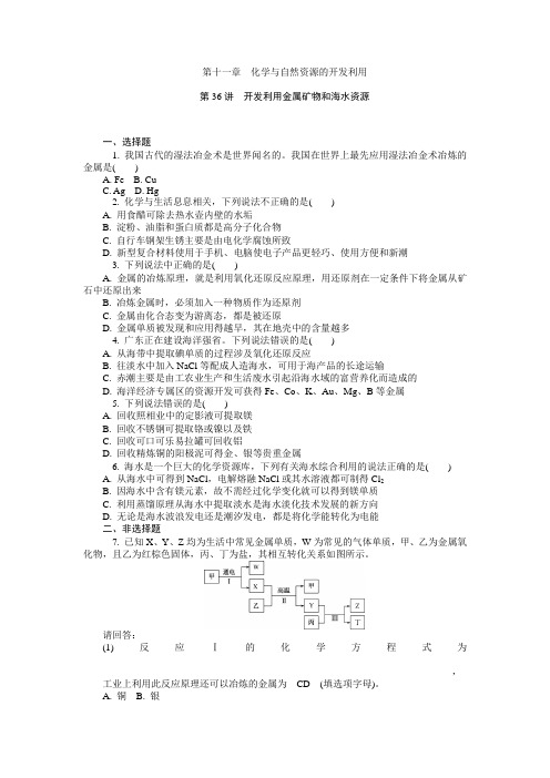 新课标2018届高考化学总复习二轮专题:第11章 化学与自然资源的开发利用