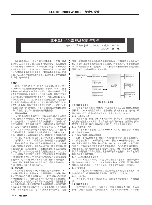 基于单片机的车载酒驾监控系统