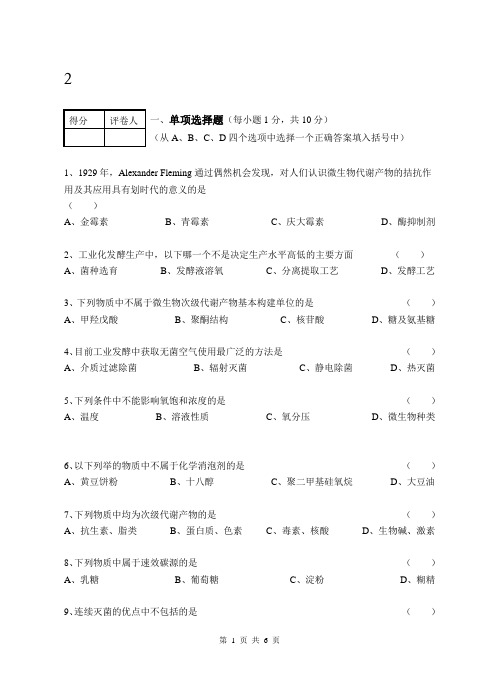 发酵工艺学试卷