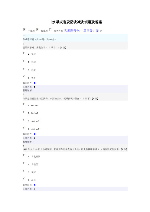 水利教育培训网课程--水旱灾害及防灾减灾试题及答案【精选资料】