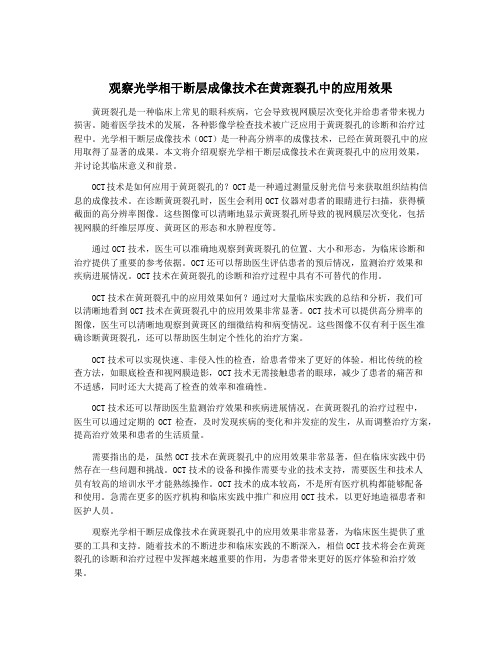 观察光学相干断层成像技术在黄斑裂孔中的应用效果