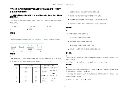 广西壮族自治区贵港市桂平西山第二中学2022年高一生物下学期期末试题含解析