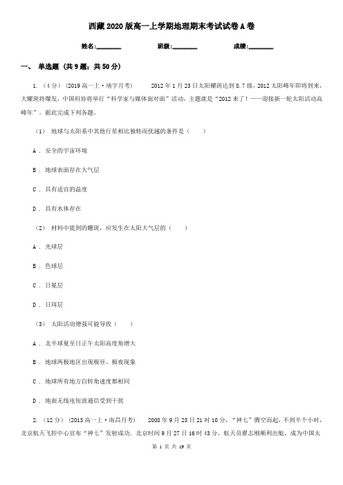 西藏2020版高一上学期地理期末考试试卷A卷