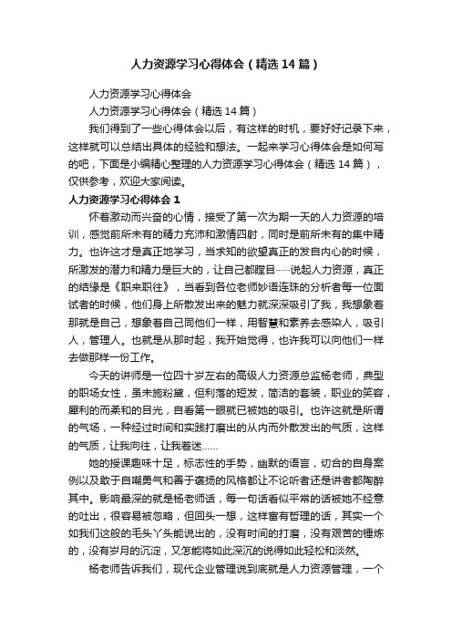 人力资源学习心得体会（精选14篇）