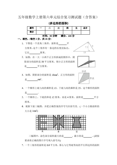 五年级数学上册第六单元综合复习测试题(含答案)