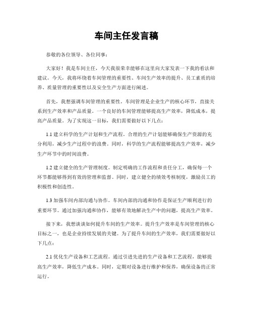 车间主任发言稿