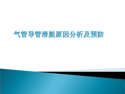 气管导管滑脱的原因及分析 ppt课件