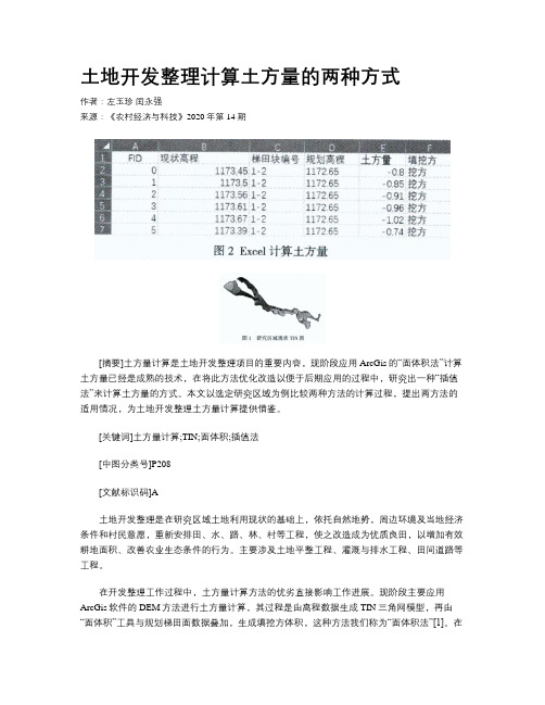 土地开发整理计算土方量的两种方式