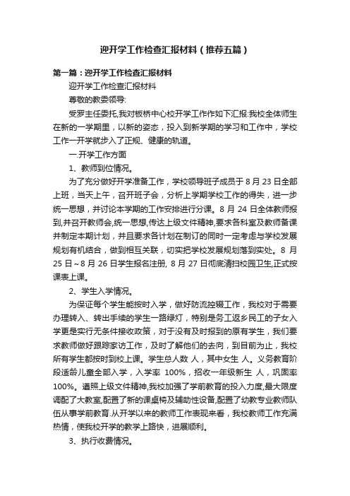 迎开学工作检查汇报材料（推荐五篇）