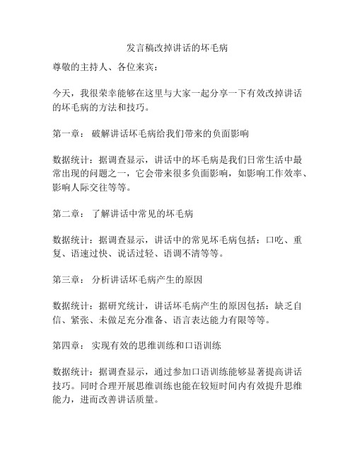 发言稿改掉讲话的坏毛病