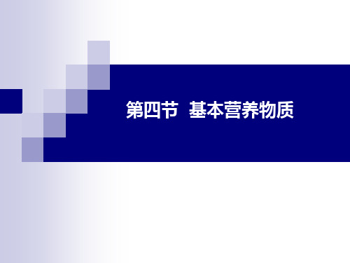 基本营养物质 PPT课件-食物中的营养物质ppt课件